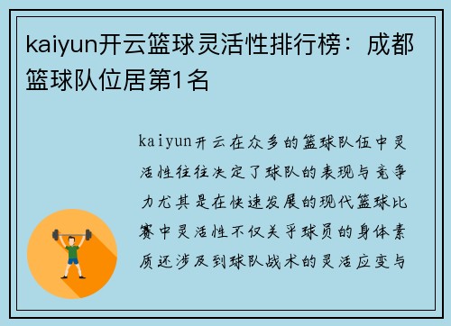 kaiyun开云篮球灵活性排行榜：成都篮球队位居第1名
