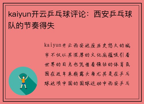kaiyun开云乒乓球评论：西安乒乓球队的节奏得失