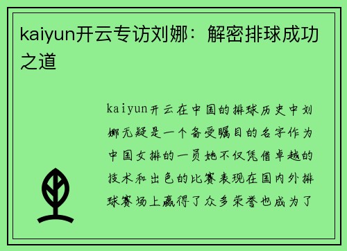kaiyun开云专访刘娜：解密排球成功之道