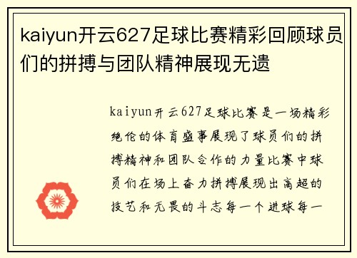 kaiyun开云627足球比赛精彩回顾球员们的拼搏与团队精神展现无遗