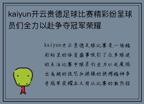 kaiyun开云贵德足球比赛精彩纷呈球员们全力以赴争夺冠军荣耀
