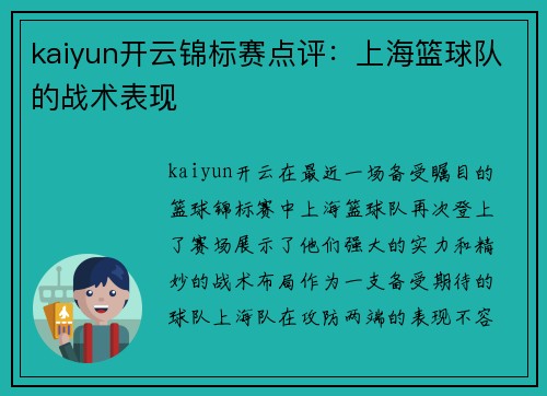 kaiyun开云锦标赛点评：上海篮球队的战术表现