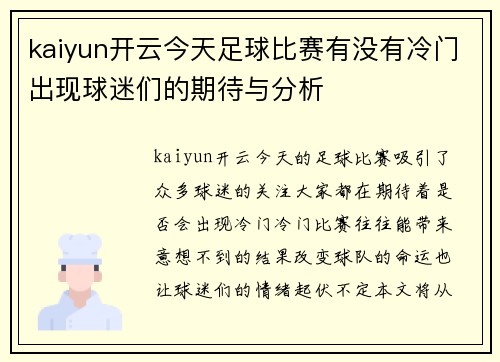 kaiyun开云今天足球比赛有没有冷门出现球迷们的期待与分析