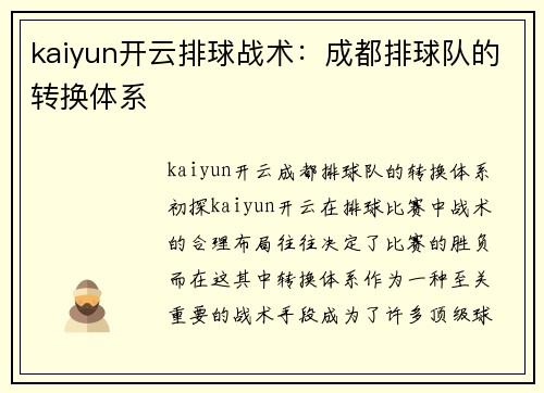 kaiyun开云排球战术：成都排球队的转换体系