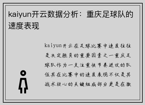 kaiyun开云数据分析：重庆足球队的速度表现