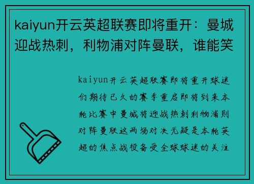 kaiyun开云英超联赛即将重开：曼城迎战热刺，利物浦对阵曼联，谁能笑到最后？