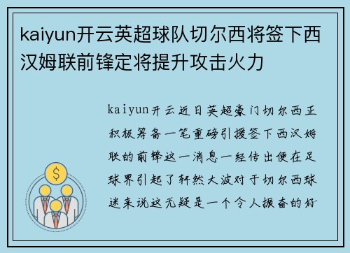 kaiyun开云英超球队切尔西将签下西汉姆联前锋定将提升攻击火力