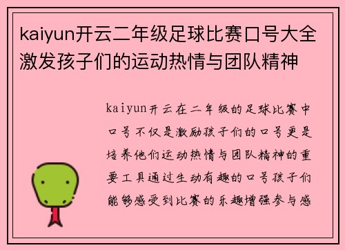 kaiyun开云二年级足球比赛口号大全激发孩子们的运动热情与团队精神