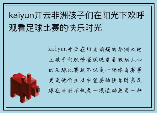kaiyun开云非洲孩子们在阳光下欢呼观看足球比赛的快乐时光