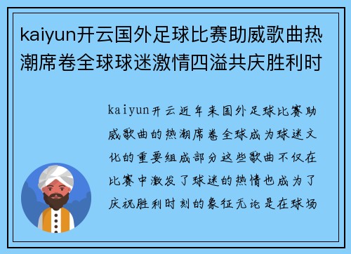 kaiyun开云国外足球比赛助威歌曲热潮席卷全球球迷激情四溢共庆胜利时刻