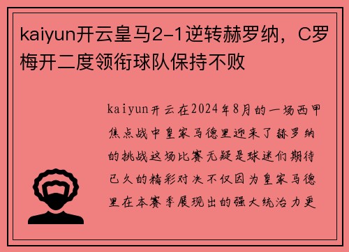 kaiyun开云皇马2-1逆转赫罗纳，C罗梅开二度领衔球队保持不败