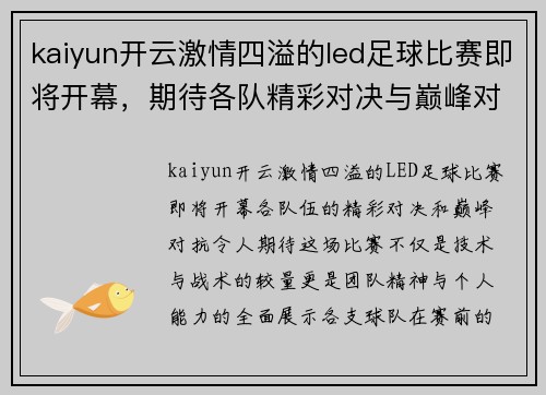 kaiyun开云激情四溢的led足球比赛即将开幕，期待各队精彩对决与巅峰对抗