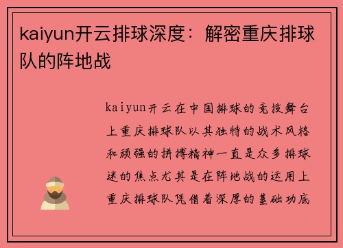 kaiyun开云排球深度：解密重庆排球队的阵地战