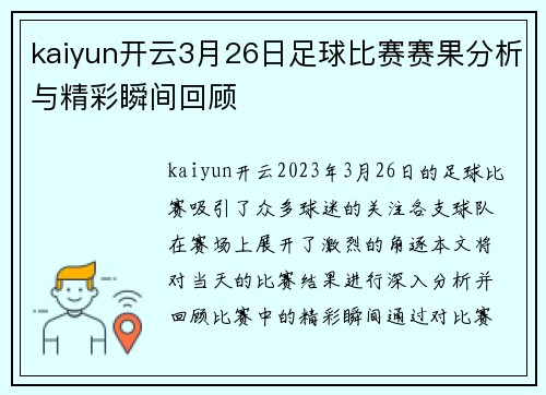 kaiyun开云3月26日足球比赛赛果分析与精彩瞬间回顾