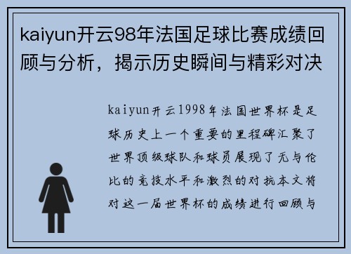 kaiyun开云98年法国足球比赛成绩回顾与分析，揭示历史瞬间与精彩对决