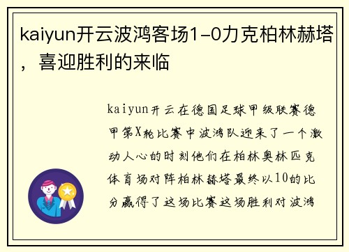 kaiyun开云波鸿客场1-0力克柏林赫塔，喜迎胜利的来临