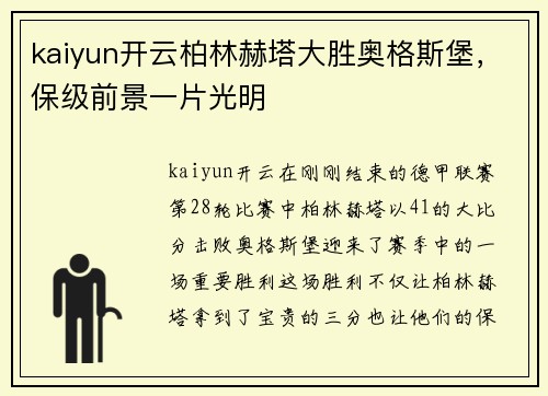 kaiyun开云柏林赫塔大胜奥格斯堡，保级前景一片光明
