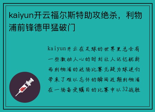 kaiyun开云福尔斯特助攻绝杀，利物浦前锋德甲猛破门