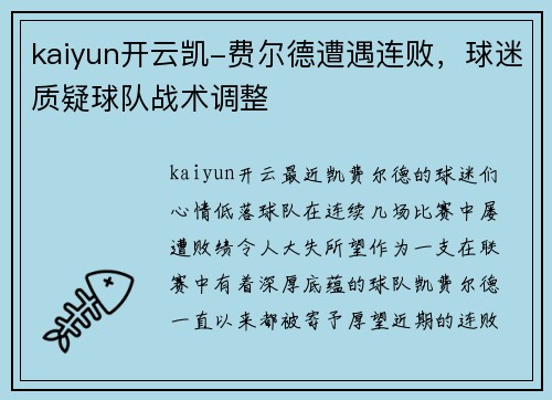 kaiyun开云凯-费尔德遭遇连败，球迷质疑球队战术调整