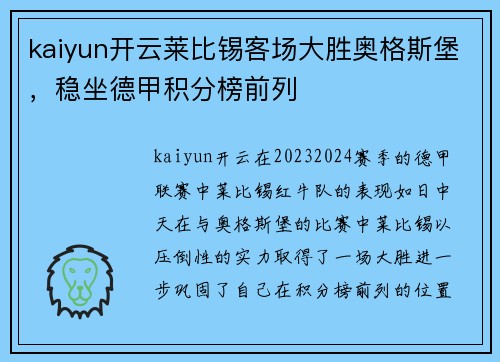 kaiyun开云莱比锡客场大胜奥格斯堡，稳坐德甲积分榜前列
