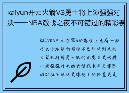 kaiyun开云火箭VS勇士将上演强强对决——NBA激战之夜不可错过的精彩赛事