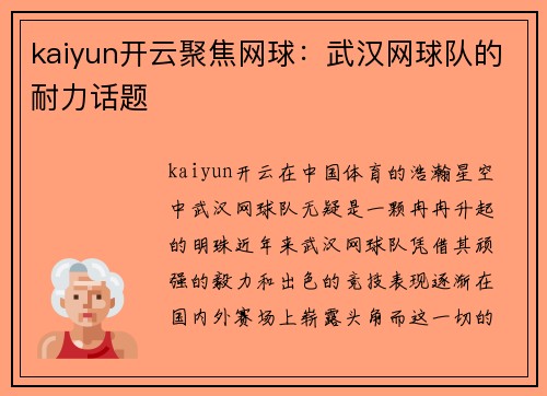 kaiyun开云聚焦网球：武汉网球队的耐力话题