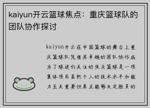 kaiyun开云篮球焦点：重庆篮球队的团队协作探讨