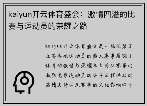 kaiyun开云体育盛会：激情四溢的比赛与运动员的荣耀之路