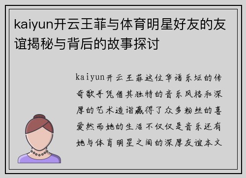kaiyun开云王菲与体育明星好友的友谊揭秘与背后的故事探讨