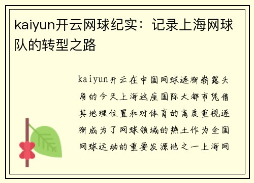 kaiyun开云网球纪实：记录上海网球队的转型之路