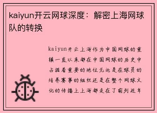 kaiyun开云网球深度：解密上海网球队的转换
