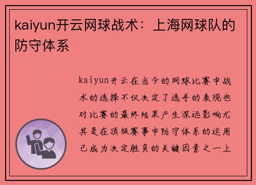 kaiyun开云网球战术：上海网球队的防守体系