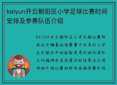 kaiyun开云朝阳区小学足球比赛时间安排及参赛队伍介绍