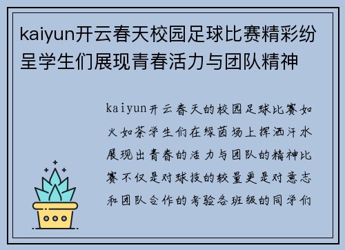 kaiyun开云春天校园足球比赛精彩纷呈学生们展现青春活力与团队精神