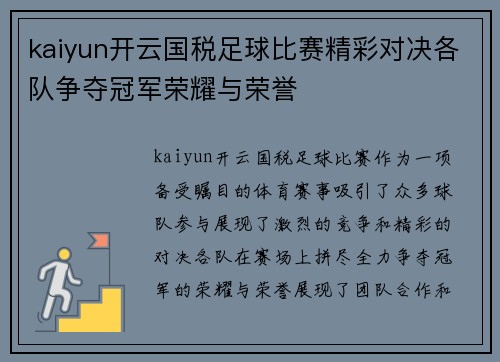 kaiyun开云国税足球比赛精彩对决各队争夺冠军荣耀与荣誉