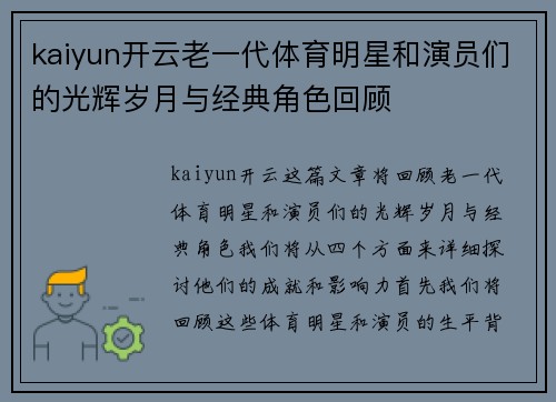 kaiyun开云老一代体育明星和演员们的光辉岁月与经典角色回顾