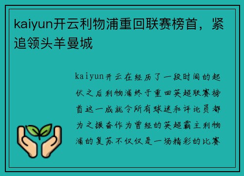 kaiyun开云利物浦重回联赛榜首，紧追领头羊曼城