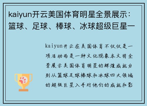 kaiyun开云美国体育明星全景展示：篮球、足球、棒球、冰球超级巨星一览