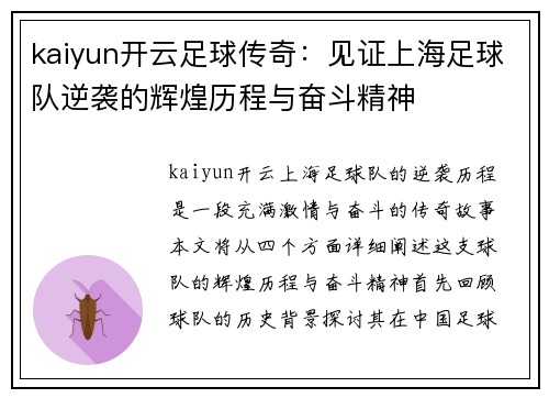kaiyun开云足球传奇：见证上海足球队逆袭的辉煌历程与奋斗精神