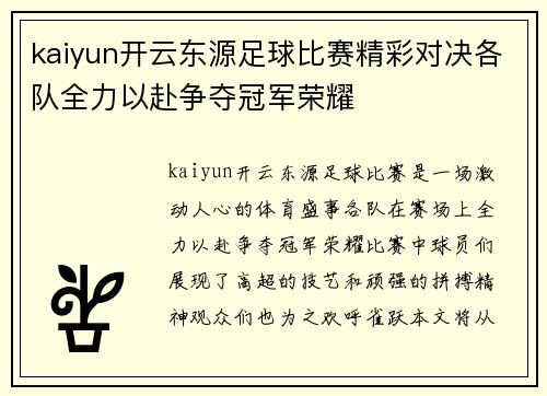 kaiyun开云东源足球比赛精彩对决各队全力以赴争夺冠军荣耀