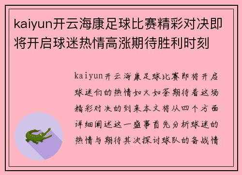 kaiyun开云海康足球比赛精彩对决即将开启球迷热情高涨期待胜利时刻