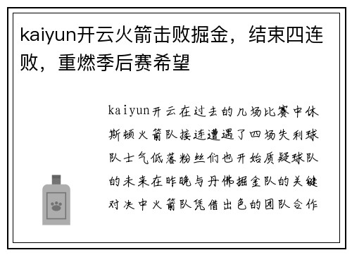 kaiyun开云火箭击败掘金，结束四连败，重燃季后赛希望