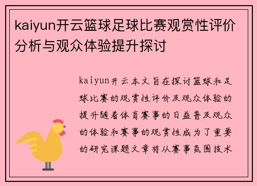 kaiyun开云篮球足球比赛观赏性评价分析与观众体验提升探讨