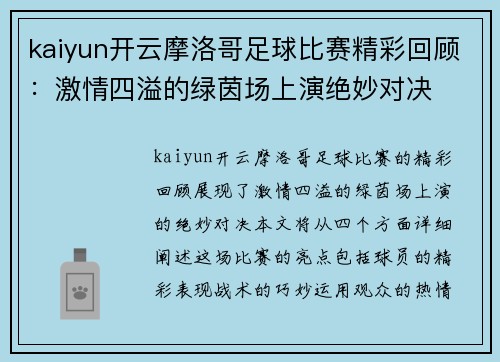 kaiyun开云摩洛哥足球比赛精彩回顾：激情四溢的绿茵场上演绝妙对决