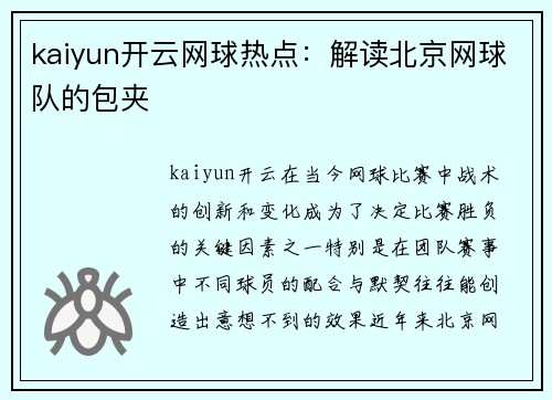 kaiyun开云网球热点：解读北京网球队的包夹