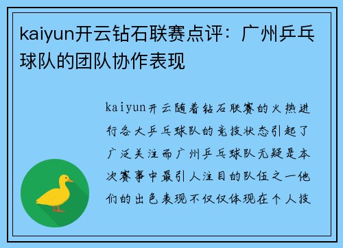 kaiyun开云钻石联赛点评：广州乒乓球队的团队协作表现