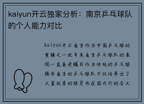 kaiyun开云独家分析：南京乒乓球队的个人能力对比