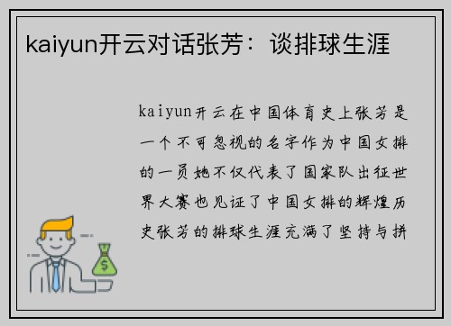 kaiyun开云对话张芳：谈排球生涯