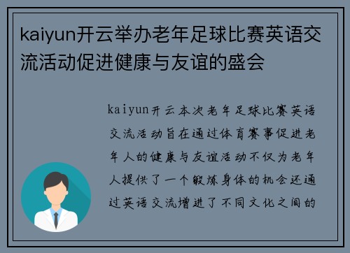 kaiyun开云举办老年足球比赛英语交流活动促进健康与友谊的盛会