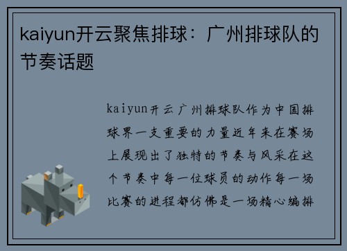 kaiyun开云聚焦排球：广州排球队的节奏话题